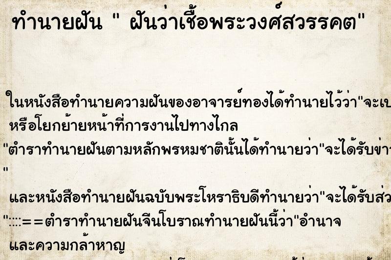 ทำนายฝันฝันว่าเชื้อพระวงศ์สวรรคต ทำนายฝันทำนายฝันฝันว่าเชื้อพระวงศ์สวรรคต